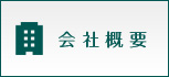 会社概要　南房総･勝浦市の不動産会社丸泰商事です