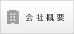 会社概要　南房総･勝浦市の不動産会社丸泰商事です