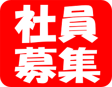 パート・社員募集・千葉・房総の不動産業者