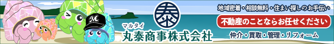 千葉・南房総の不動産のことならお任せください