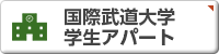 国際武道大学・学生アパート・千葉・房総・不動産・丸泰商事