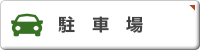 駐車場・千葉・房総・不動産・丸泰商事