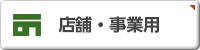 店舗・事業所・千葉・房総・不動産・丸泰商事