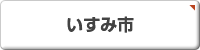 いすみ市・千葉・房総・不動産・丸泰商事