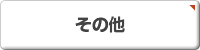 その他・千葉・房総・不動産・丸泰商事