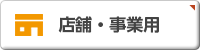 店舗・事業用・千葉・房総・不動産・丸泰商事