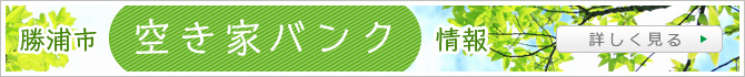 勝浦市・空き家バンク情報・千葉・房総・不動産・丸泰商事