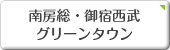 南房総・御宿西武　グリーンタウン・千葉・房総・不動産・丸泰商事