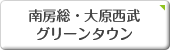 南房総・大原西武　グリーンタウン・千葉・房総・不動産・丸泰商事