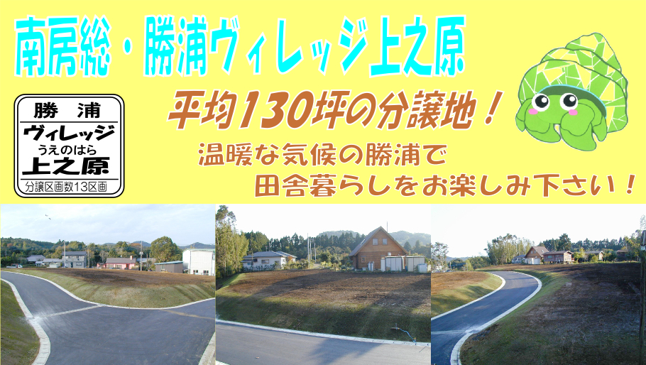 南房総・勝浦ヴレッジ上之原　平均130坪の分譲地！　温暖な気候の勝浦で田舎暮らしをお楽しみ下さい！